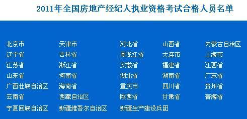 2011年全國房地產(chǎn)經(jīng)紀(jì)人執(zhí)業(yè)資格考試合格人員名單發(fā)布