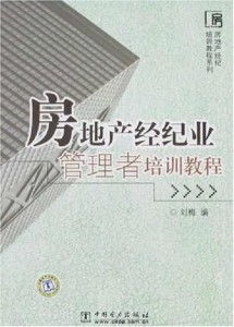 房地產(chǎn)經(jīng)紀業(yè)管理者培訓(xùn)教程 構(gòu)建專業(yè)團隊與提升業(yè)務(wù)能力