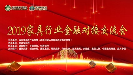 銀企攜手，合作共贏 2019家具行業金融對接會圓滿舉行