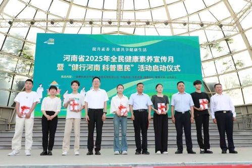 河南省2025年全民健康素養(yǎng)宣傳月啟動(dòng)儀式在鄭州綠城廣場(chǎng)舉行，營(yíng)養(yǎng)健康咨詢(xún)服務(wù)助推健康生活